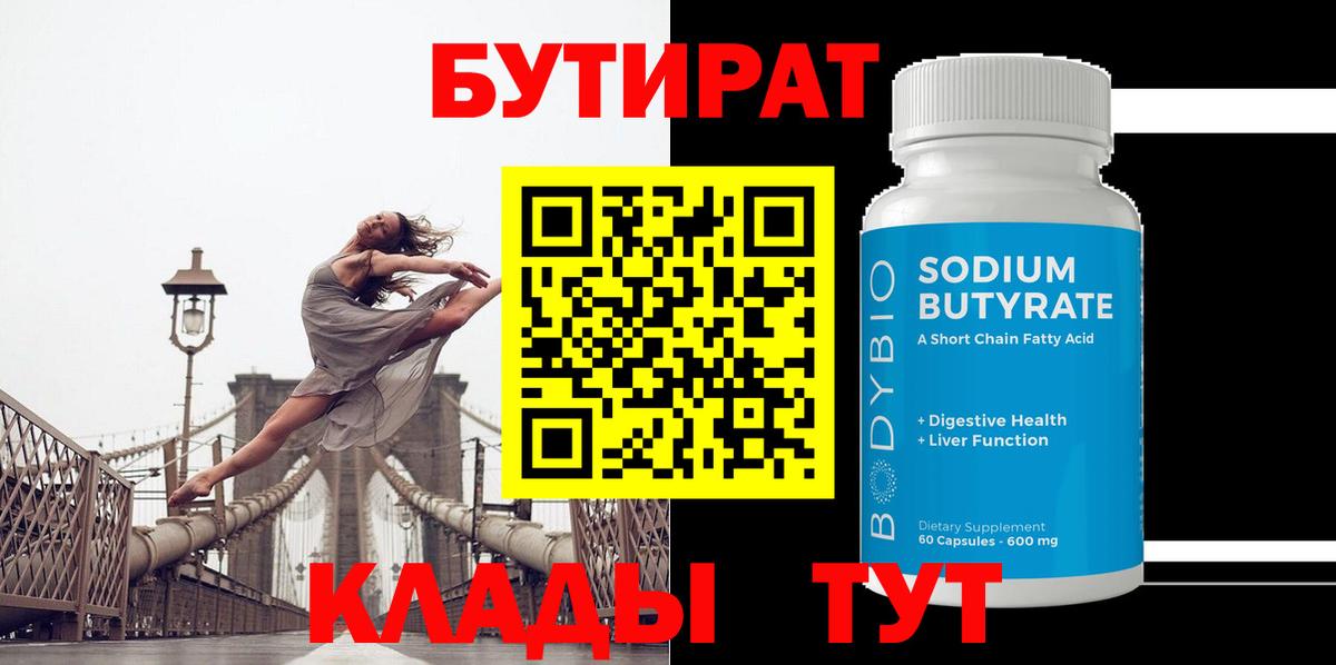 Бутират жидкий экстази  Вход с VPN  Россия 